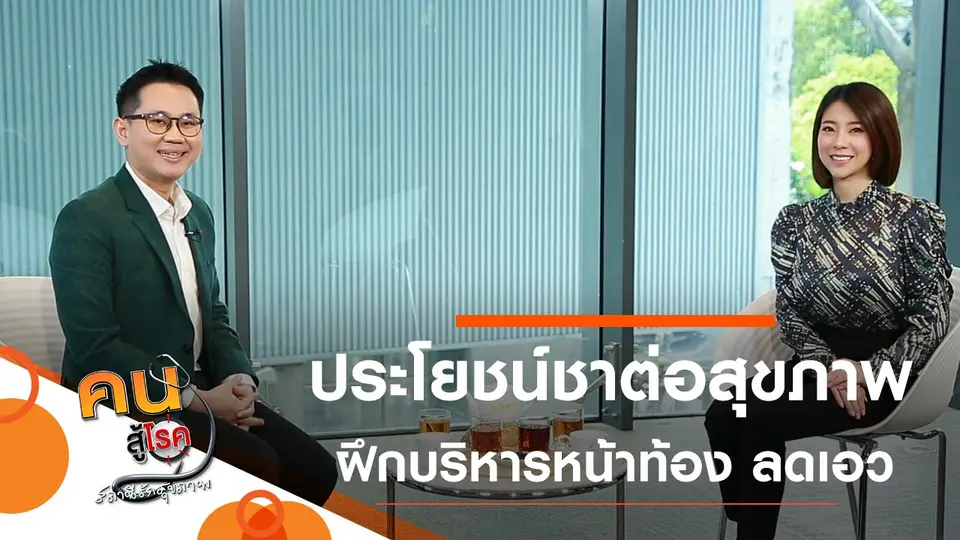 ชาชนิดต่างๆ กับประโยชน์ต่อสุขภาพ, บริหารหน้าท้อง ลดห่วงยางรอบเอว