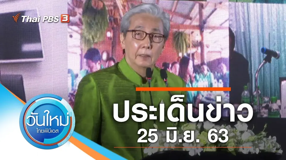 วันใหม่  ไทยพีบีเอส