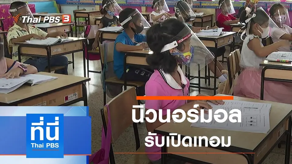 ที่นี่ Thai PBS