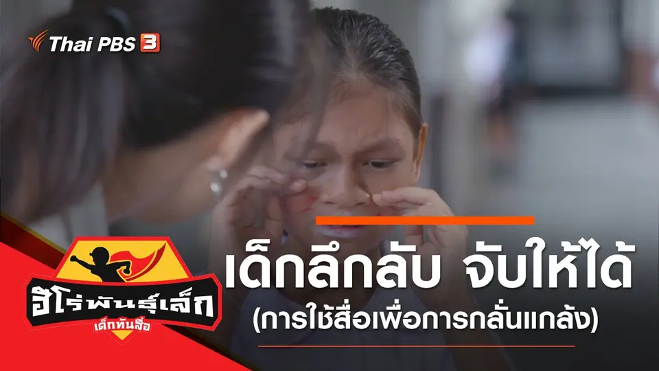 เด็กลึกลับ จับให้ได้ (การใช้สื่อเพื่อการกลั่นแกล้ง)