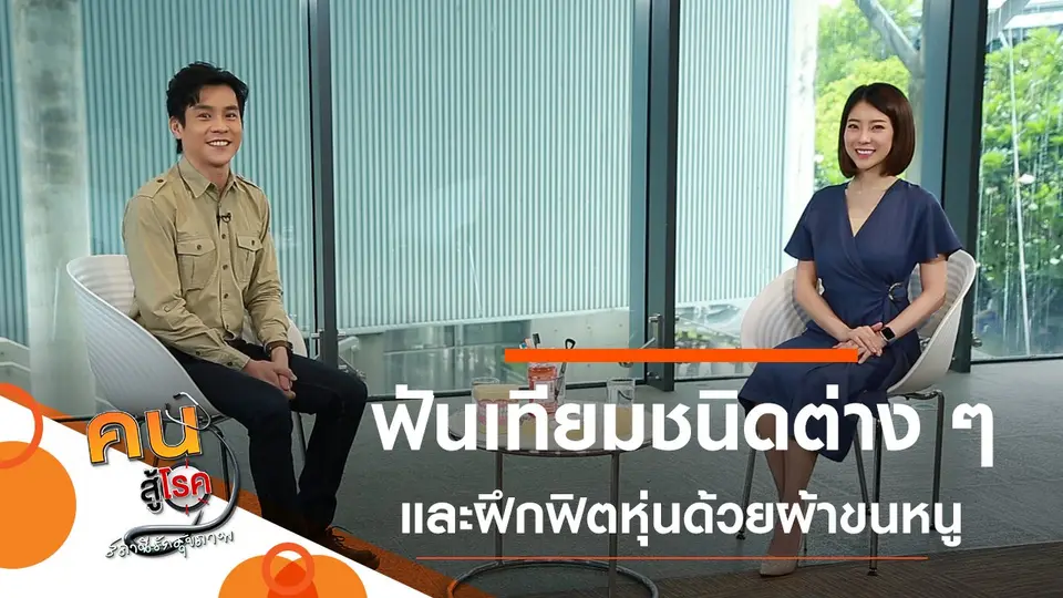 ฟันเทียมชนิดต่าง ๆ, ฟิตหุ่นสวยด้วยผ้าขนหนู