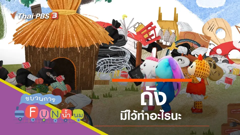 ถัง