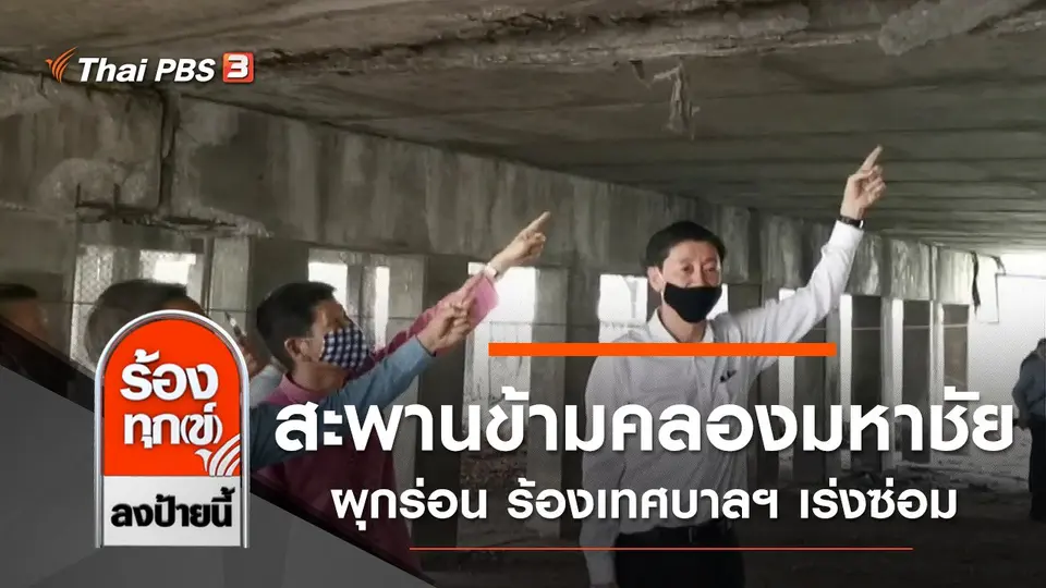สะพานข้ามคลองมหาชัยผุกร่อน ร้องเทศบาลฯ เร่งซ่อม จ.สมุทรสาคร