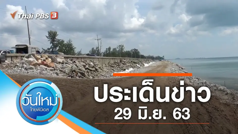 วันใหม่  ไทยพีบีเอส