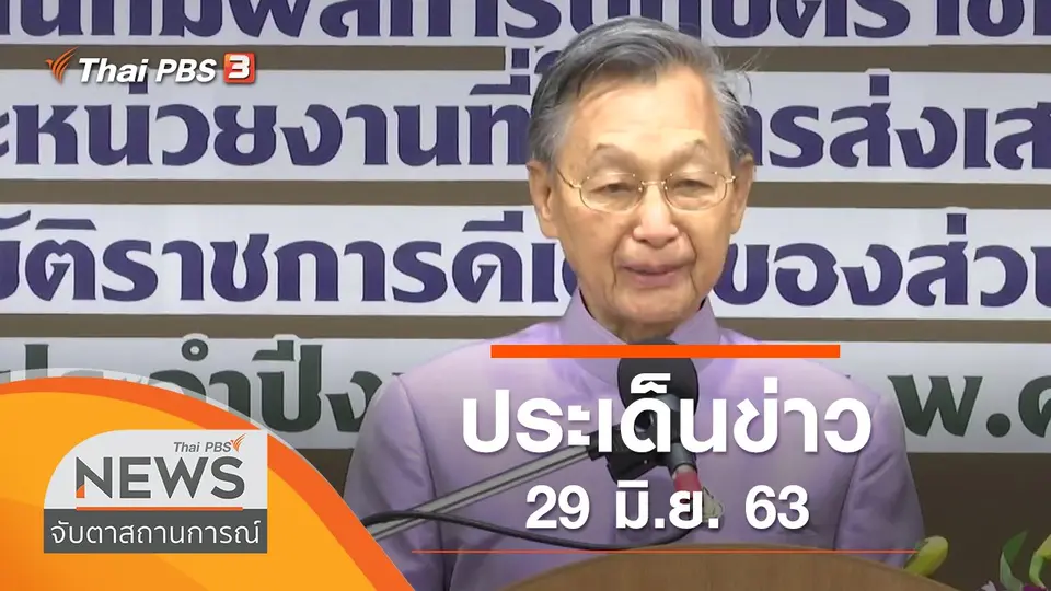 จับตาสถานการณ์