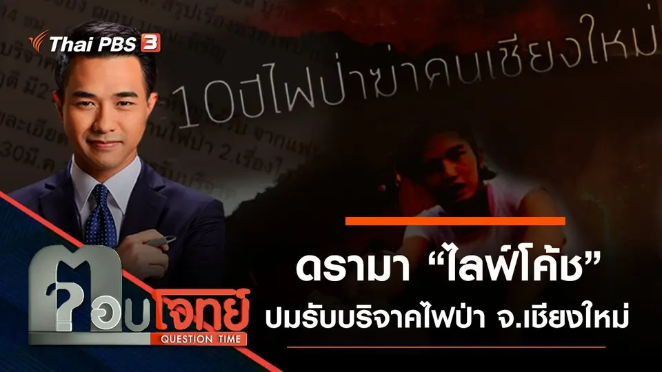 ​ดรามา “ไลฟ์โค้ช” ปมรับบริจาค “ไฟป่า” จ.เชียงใหม่