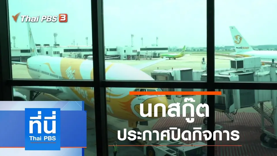 ที่นี่ Thai PBS