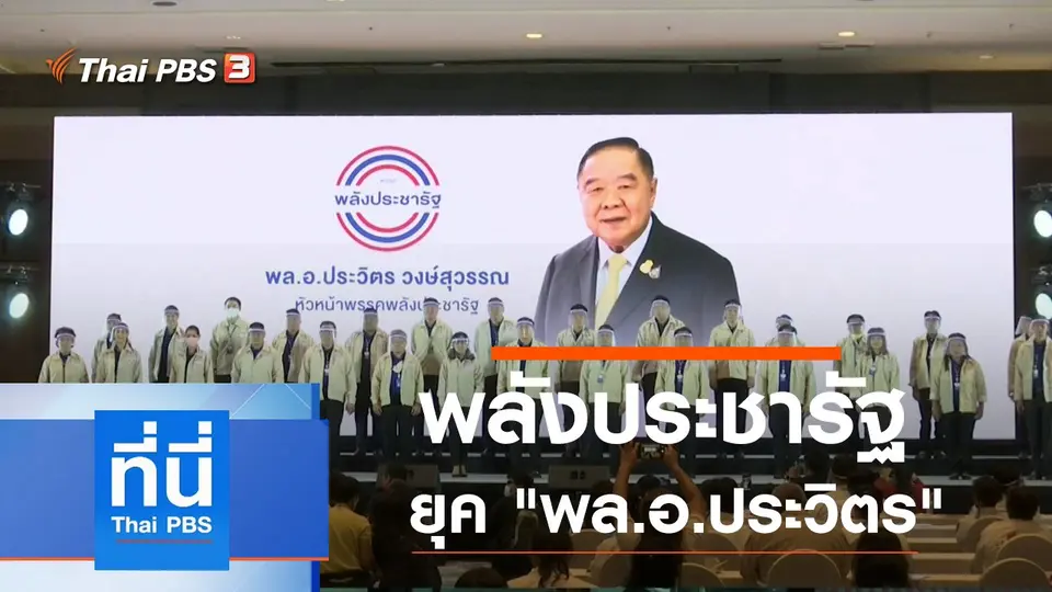 ที่นี่ Thai PBS