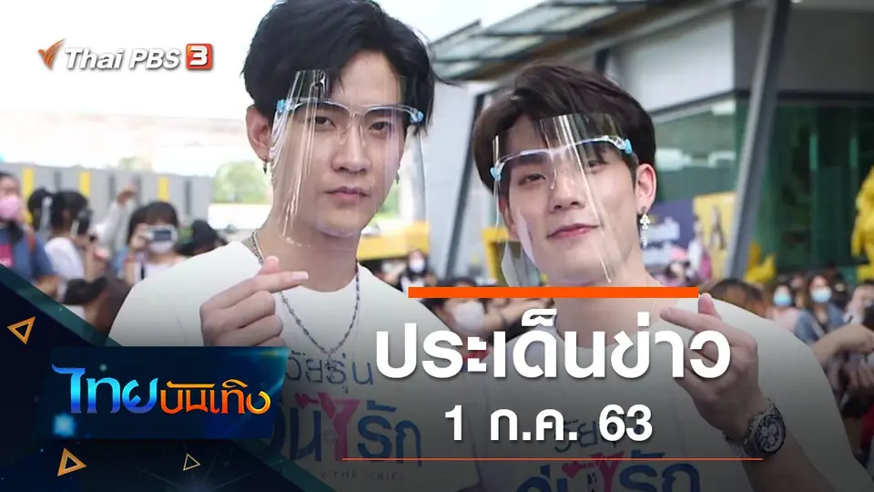 ประเด็นข่าว (1 ก.ค. 63)