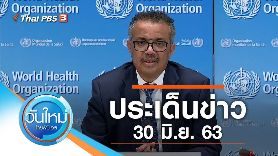 วันใหม่  ไทยพีบีเอส