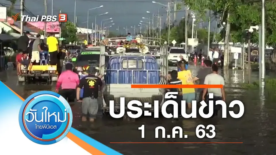 วันใหม่  ไทยพีบีเอส