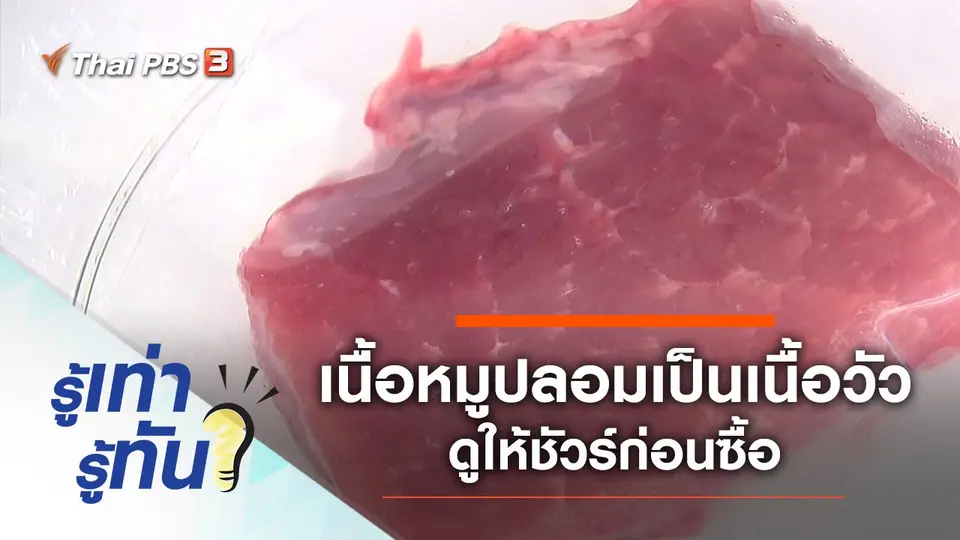 เนื้อหมูปลอมเป็นเนื้อวัว ดูให้ชัวร์ก่อนซื้อ