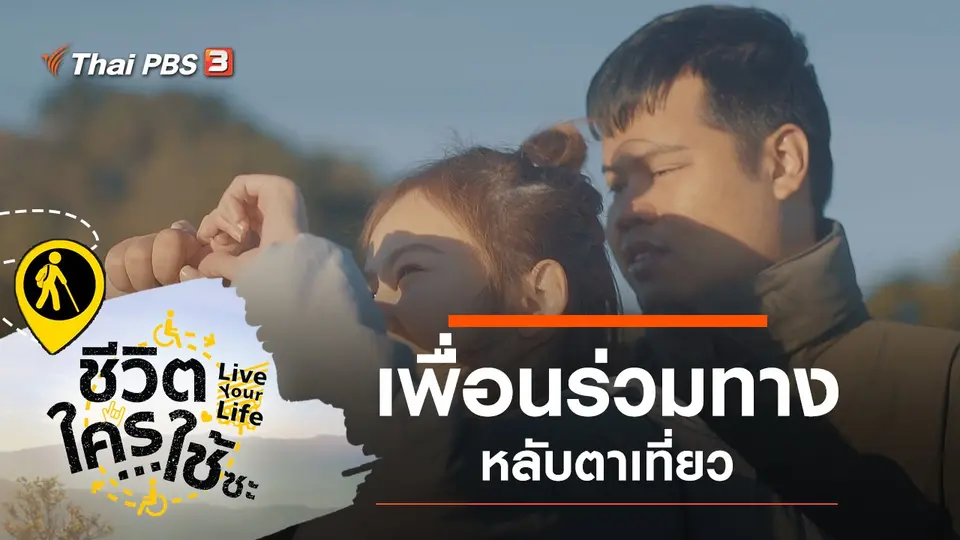 เพื่อนร่วมทาง หลับตาเที่ยว
