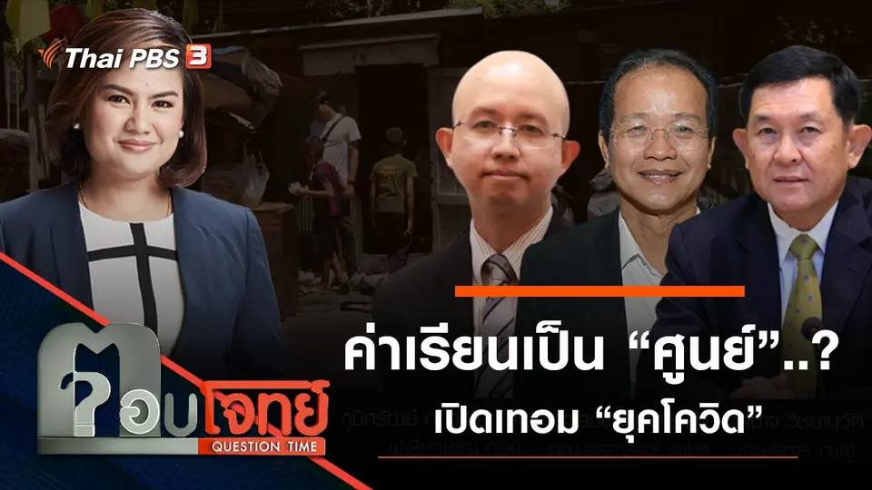 ​ค่าเรียนเป็น “ศูนย์” ...? เปิดเทอม “ยุคโควิด”