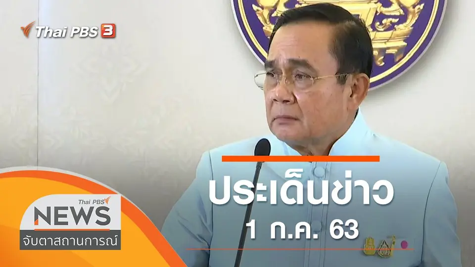 จับตาสถานการณ์
