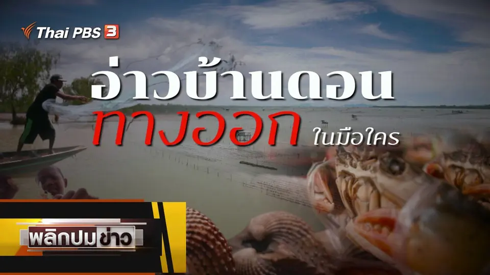 อ่าวบ้านดอน ทางออกในมือใคร