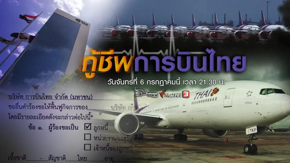 กู้ชีพการบินไทย