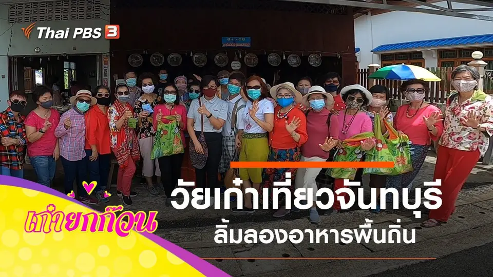วัยเก๋าเที่ยวเมืองจันทบุรี