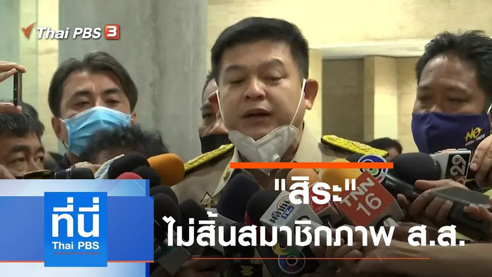 ที่นี่ Thai PBS