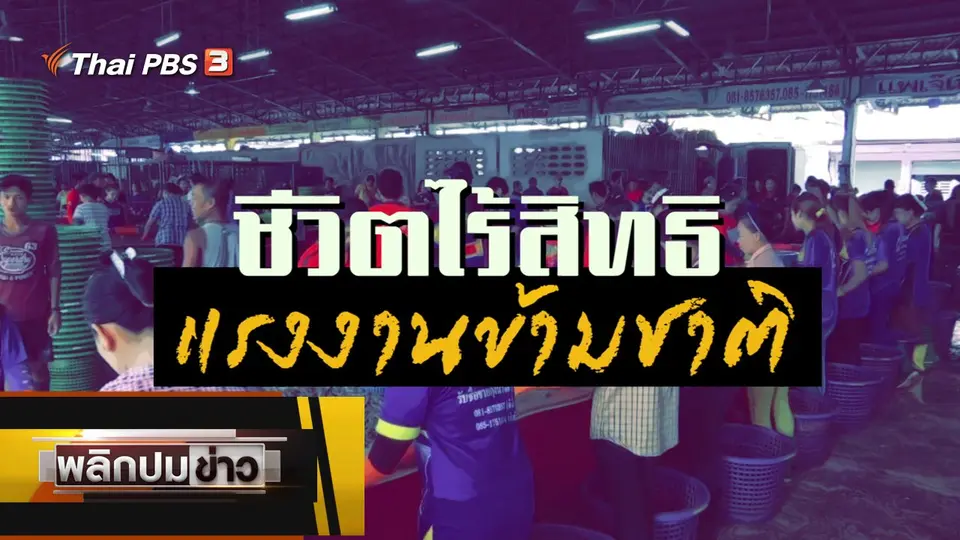 ชีวิตไร้สิทธิแรงงานข้ามชาติ