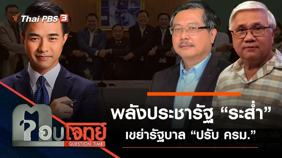 พลังประชารัฐ “ระส่ำ” เขย่ารัฐบาล “ปรับ ครม.”​