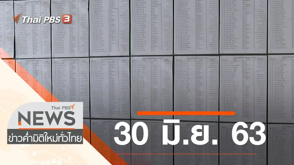 ข่าวค่ำ มิติใหม่ทั่วไทย