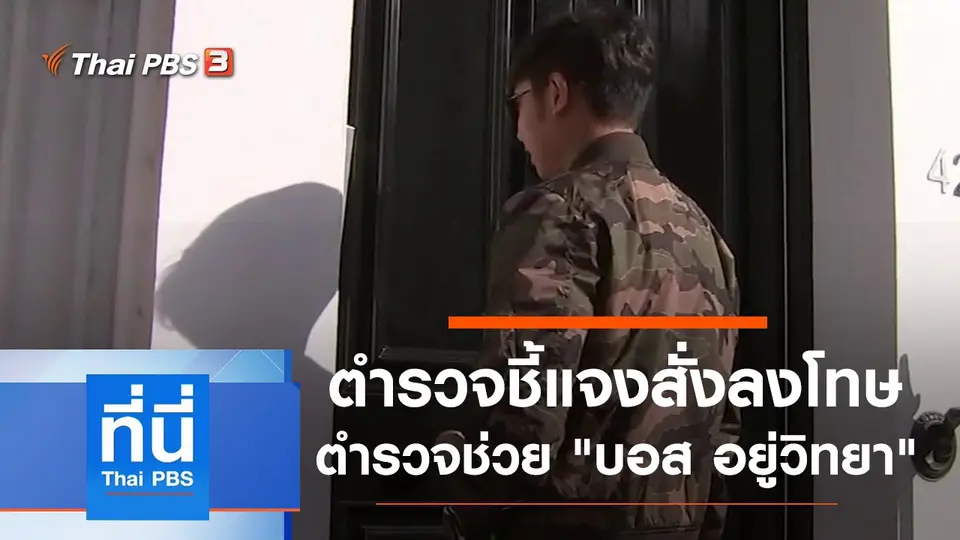 ที่นี่ Thai PBS