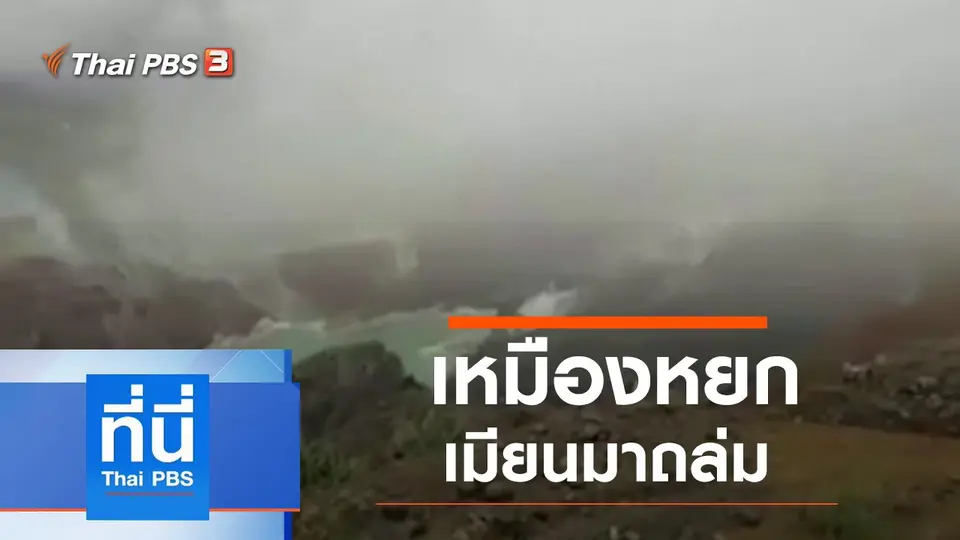 ที่นี่ Thai PBS