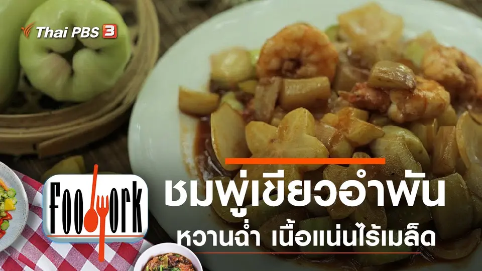 ชมพู่เขียวอำพัน