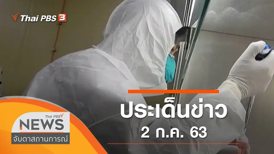 จับตาสถานการณ์