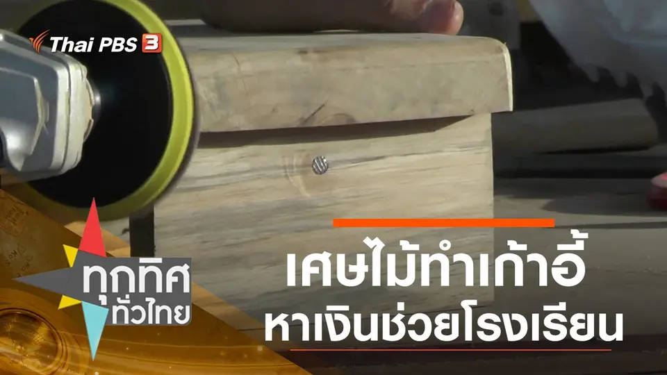 ทุกทิศทั่วไทย
