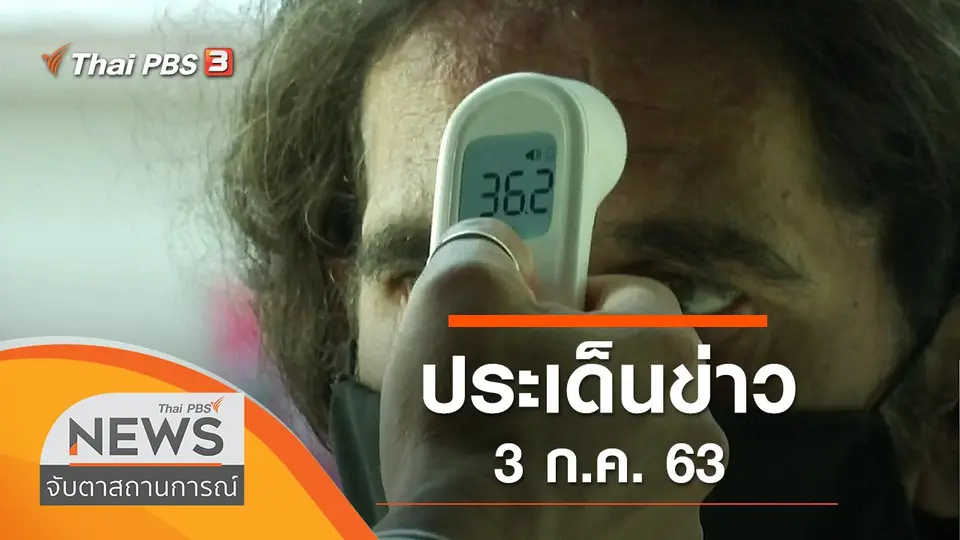 จับตาสถานการณ์