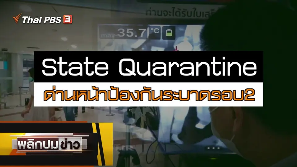 State Quarantine ด่านหน้าป้องกันระบาดรอบ 2