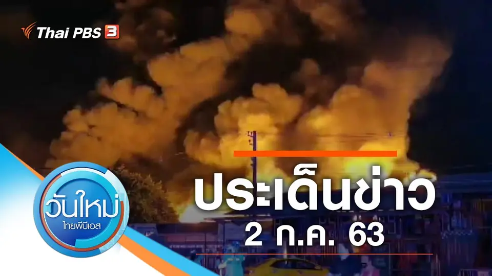 วันใหม่  ไทยพีบีเอส