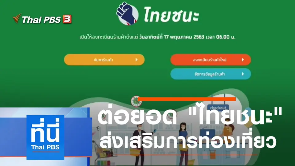 ที่นี่ Thai PBS