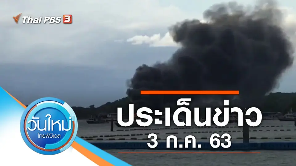 วันใหม่  ไทยพีบีเอส