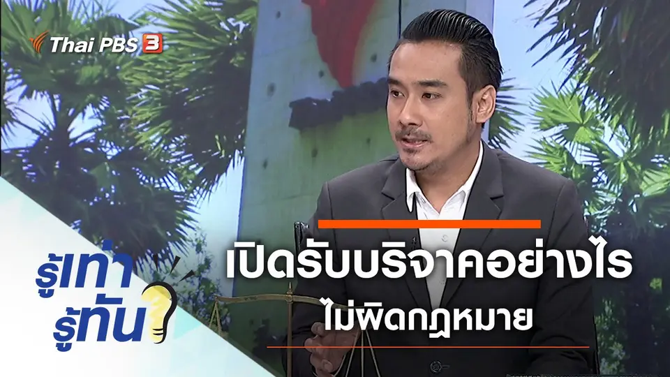 เปิดรับบริจาคอย่างไร ไม่ผิดกฎหมาย