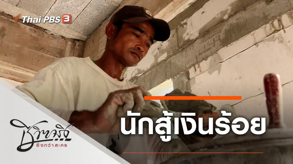 นักสู้เงินร้อย