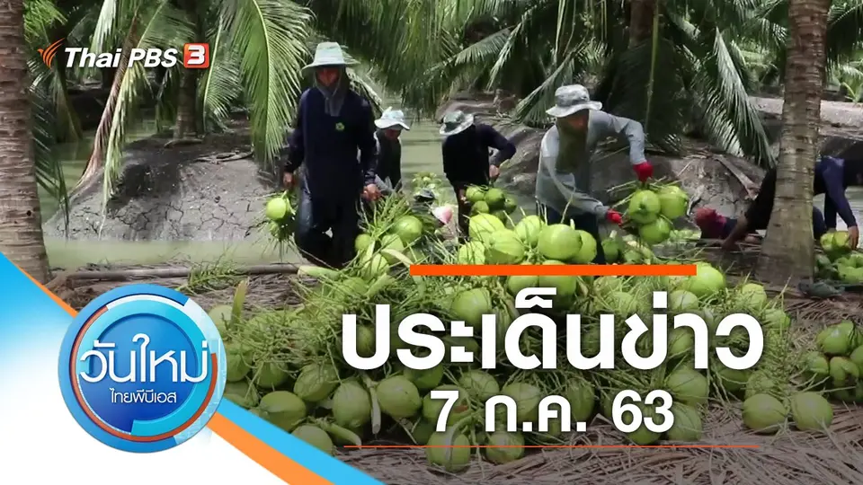 วันใหม่  ไทยพีบีเอส