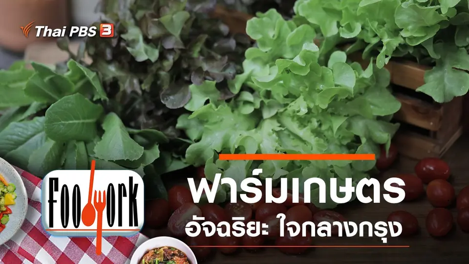 ฟาร์มเกษตรอัจฉริยะ