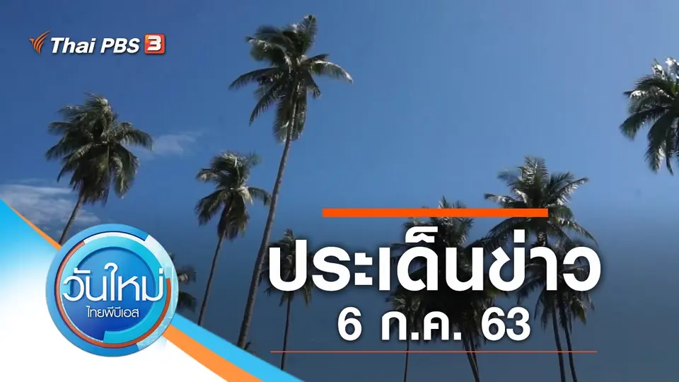 วันใหม่  ไทยพีบีเอส