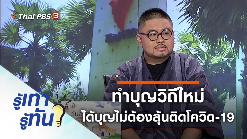 ทำบุญวิถีใหม่ ได้บุญไม่ต้องลุ้นติดโควิด-19