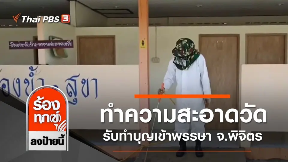 ทำความสะอาดวัดรับทำบุญเข้าพรรษา จ.พิจิตร