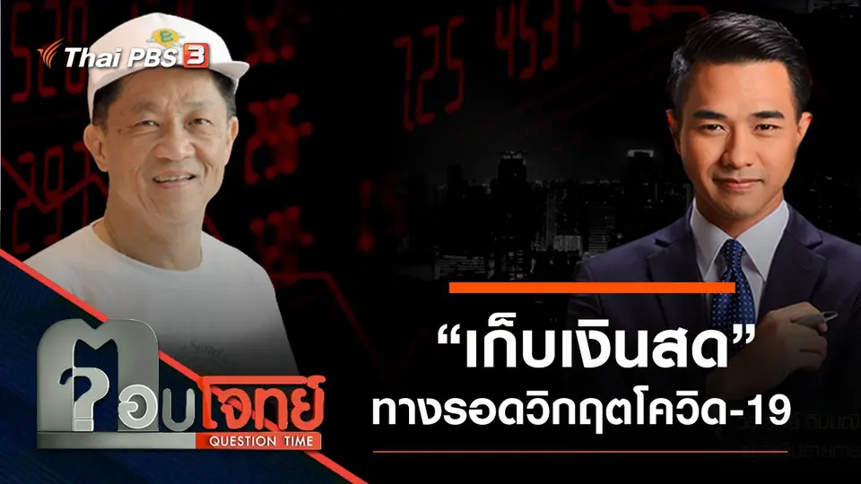 ​“เก็บเงินสด” ทางรอด “วิกฤต” โควิด-19