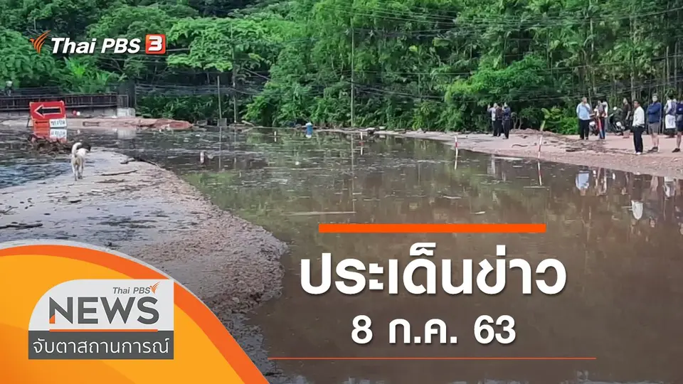 จับตาสถานการณ์