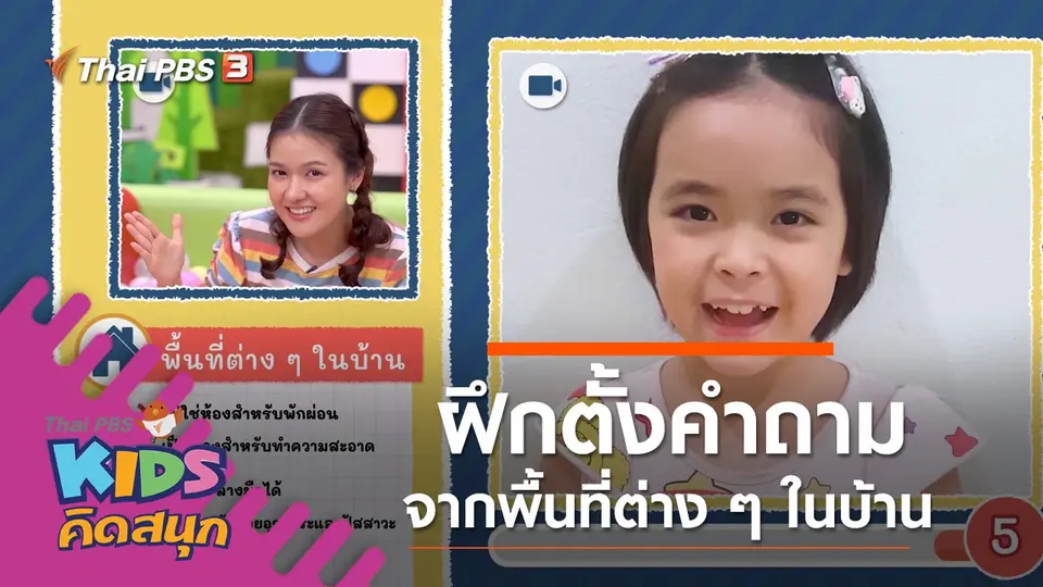 ฝึกตั้งคำถามจากพื้นที่ต่าง ๆ ในบ้าน