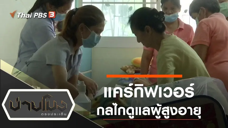 ประเด็นข่าว (8 ก.ค. 63)