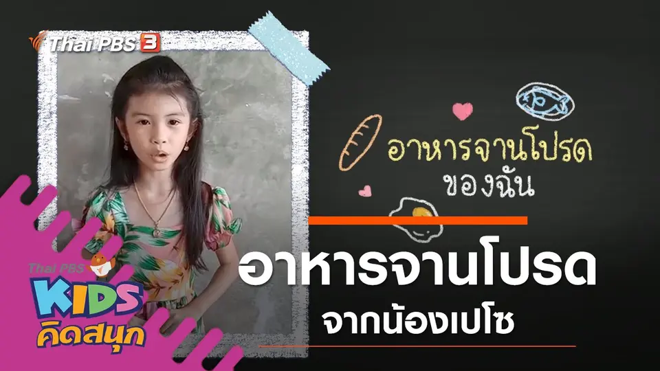 อาหารจานโปรดของฉัน จากน้องเปโซ