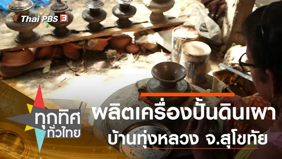 ทุกทิศทั่วไทย