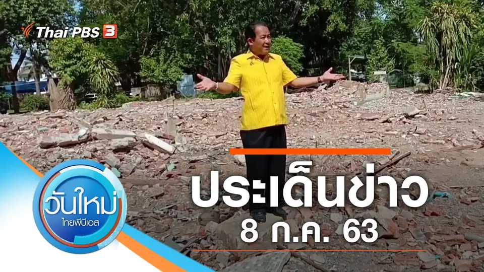 วันใหม่  ไทยพีบีเอส